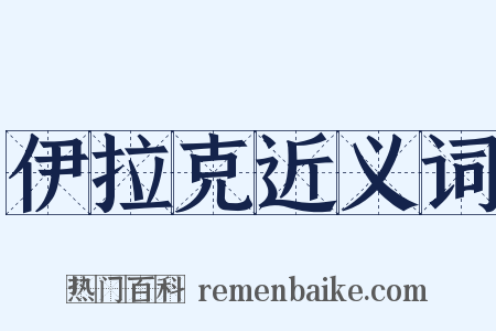 伊拉克近义词是什么意思的图片